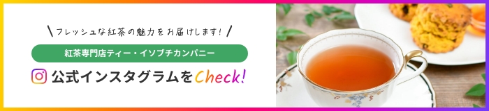 紅茶専門店ティー・イソブチカンパニー　公式インスタグラムをCheck！