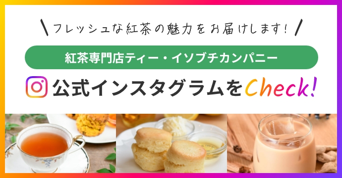紅茶専門店ティー・イソブチカンパニー　公式インスタグラムをCheck！